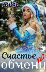 обложка книги Леона Ди "Счастье по обмену"