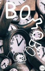 обложка книги Павел Плыгун "Водоворот"