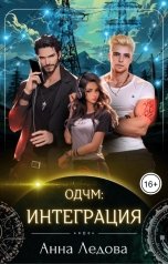 обложка книги Анна Ледова "Интеграция"