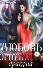 обложка книги Мия Лаврова, Сола Дар "Любовь огненного Дракона"