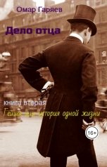 обложка книги Омар Гаряев "Дело отца"