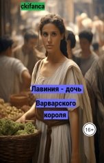 обложка книги ckifanca "Лавиния - дочь варварского короля - "униженная душа""