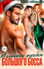 обложка книги Ольга Липницкая "Маленькая ошибка Большого Босса"