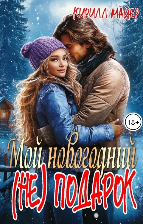 Обложка книги Кирилл Майер Мой новогодний (не)подарок