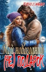 обложка книги Кирилл Майер "Мой новогодний (не)подарок"
