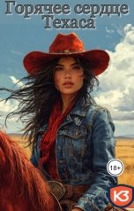 обложка книги Кот Звездочет "Горячее сердце Техаса"