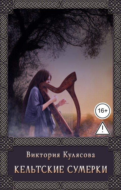 Обложка книги Виктория Кулясова Кельтские сумерки