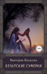 обложка книги Виктория Кулясова "Кельтские сумерки"