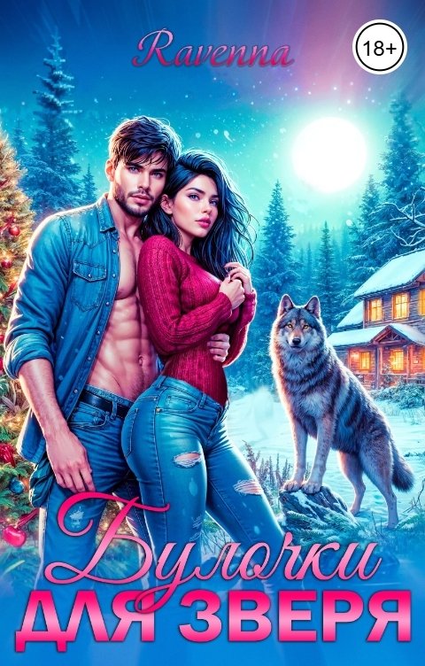 Обложка книги Ravenna Булочки для зверя