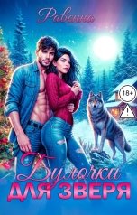 обложка книги Равенна "Булочки для зверя"