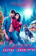 обложка книги Равенна "Булочки для зверя"