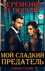 обложка книги Алина Спайс "Мой сладкий предатель. Беременна в тюрьме"