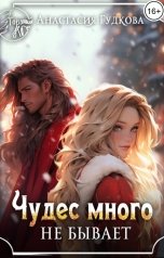 обложка книги Анастасия Гудкова "Чудес много не бывает"