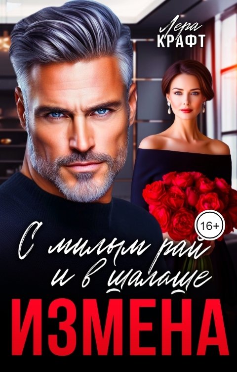 Обложка книги Лера Крафт Измена. С милым рай и в шалаше