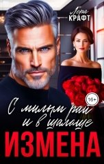 обложка книги Лера Крафт "Измена. С милым рай и в шалаше"