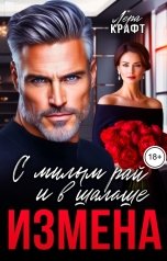 обложка книги Лера Крафт "Измена. С милым рай и в шалаше"
