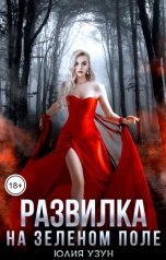 обложка книги Юлия Узун "Развилка на зелёном поле"