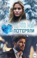 обложка книги Лу Берри "То, что мы потеряли"