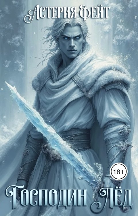Обложка книги Астерия Фейт Господин Лёд
