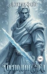 обложка книги Астерия Фейт "Господин Лёд"