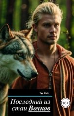 обложка книги TasShir "Последний из стаи Волков"