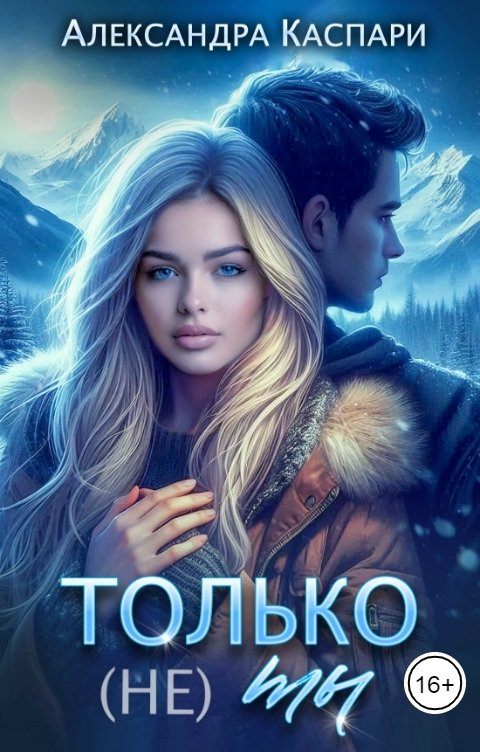 Обложка книги Александра Каспари Только (не) ты