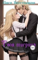 обложка книги Бесстыжая лиса "Твоя тигрица"