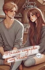 обложка книги Мария Савельева "Тайна подарка под окном"
