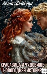 обложка книги Хenia Sinitsyna "Красавица и чудовище. Новогодняя история."