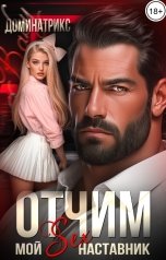 обложка книги ДОМИНАТРИКС "Отчим. Мой SEX-наставник"