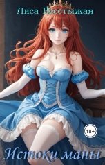 обложка книги Бесстыжая лиса "Истоки маны"