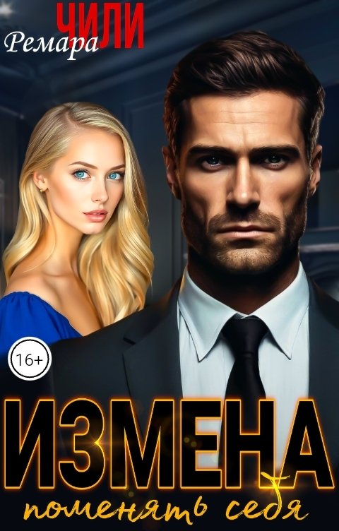 Обложка книги Ремара Чили Измена. Поменять себя