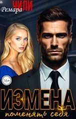 обложка книги Ремара Чили "Измена. Поменять себя"