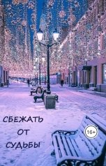 обложка книги Виктория Килеева "Сбежать от судьбы"