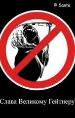 обложка книги Sante Spirinetti "Слава великому Гейтнеру!"