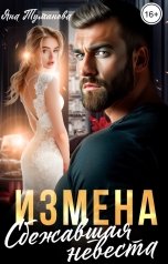 обложка книги Яна Туманова "Измена. Сбежавшая невеста"