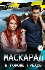 обложка книги Юлия Еленина "Маскарад в городе грехов"