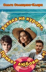 обложка книги Ольга Солнцева-Кларк "Уехала на курорт.  Привет любовнице!"