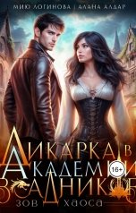 обложка книги Мию Логинова, Алана Алдар "Дикарка в Академии всадников. Зов Хаоса"