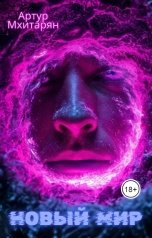обложка книги Артур Мхитарян "Новый Мир"