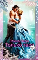 обложка книги Элина Леон "Только твоя"