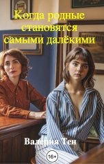 обложка книги Валерия Тен "Когда родные становятся самыми далёкими"