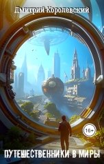 обложка книги Дмитрий Королевский "Путешественники в миры"