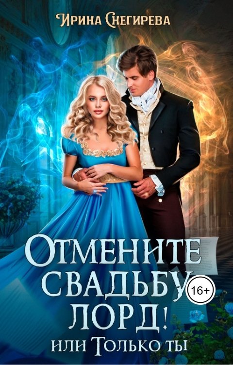 Обложка книги Ирина Снегирева Отмените свадьбу, лорд! или Только ты