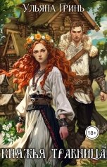 обложка книги Ульяна Гринь "Княжья травница"