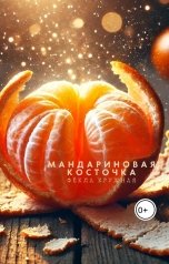 обложка книги Фёкла Кружная "Мандариновая косточка"