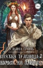 обложка книги Ульяна Гринь "Княжья травница-2. Вереск на камнях"
