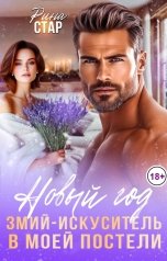 обложка книги Рина СТАР "Новый год. Змий-искуситель в моей постели"