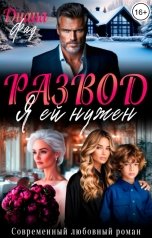 обложка книги Диана Фад "Развод. Я ей нужен"