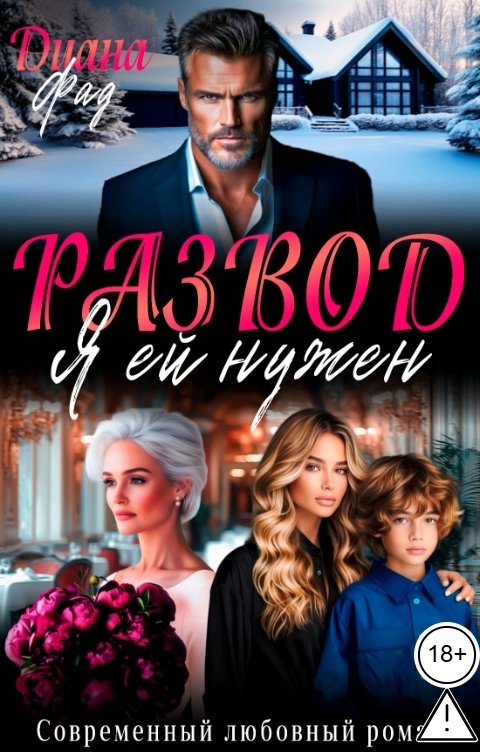 Обложка книги Диана Фад Развод. Я ей нужен